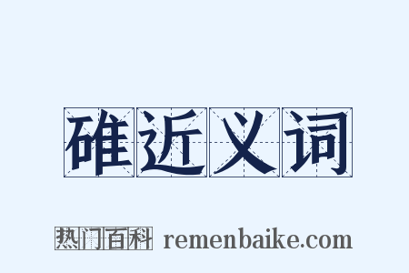 碓近义词是什么意思的图片